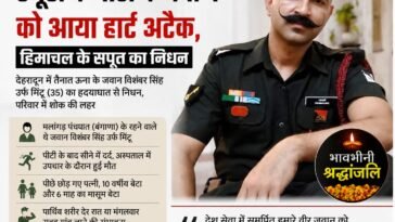ड्यूटी के दौरान थम गई हिमाचल के वीर जवान की धड़कन: 6 माह के मासूम से छिना पिता का साया