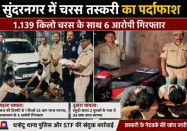 Himachal Pradesh: चरस तस्करी पर बड़ा एक्शन! 1.139 किलो चरस के साथ 6 आरोपी गिरफ्तार