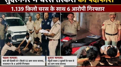 Himachal Pradesh: चरस तस्करी पर बड़ा एक्शन! 1.139 किलो चरस के साथ 6 आरोपी गिरफ्तार