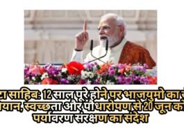 पांवटा साहिब: 12 साल पूरे होने पर भाजयुमो का सेवा अभियान, स्वच्छता और पौधारोपण से 20 जून को देंगे पर्यावरण संरक्षण का संदेश