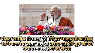 पांवटा साहिब: 12 साल पूरे होने पर भाजयुमो का सेवा अभियान, स्वच्छता और पौधारोपण से 20 जून को देंगे पर्यावरण संरक्षण का संदेश