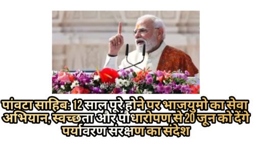 पांवटा साहिब: 12 साल पूरे होने पर भाजयुमो का सेवा अभियान, स्वच्छता और पौधारोपण से 20 जून को देंगे पर्यावरण संरक्षण का संदेश पांवटा साहिब: 12 साल पूरे होने पर भाजयुमो का सेवा अभियान, स्वच्छता और पौधारोपण से 20 जून को देंगे पर्यावरण संरक्षण का संदेश