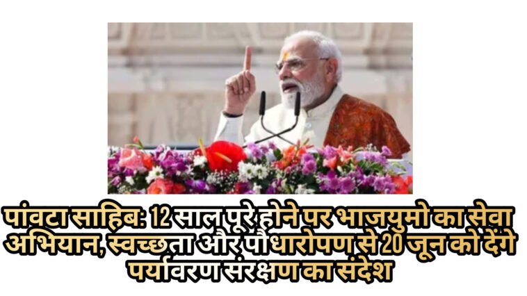 पांवटा साहिब: 12 साल पूरे होने पर भाजयुमो का सेवा अभियान, स्वच्छता और पौधारोपण से 20 जून को देंगे पर्यावरण संरक्षण का संदेश पांवटा साहिब: 12 साल पूरे होने पर भाजयुमो का सेवा अभियान, स्वच्छता और पौधारोपण से 20 जून को देंगे पर्यावरण संरक्षण का संदेश