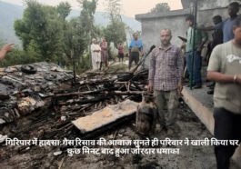 गिरिपार में हादसा: गैस रिसाव की आवाज सुनते ही परिवार ने खाली किया घर, कुछ मिनट बाद हुआ जोरदार धमाका