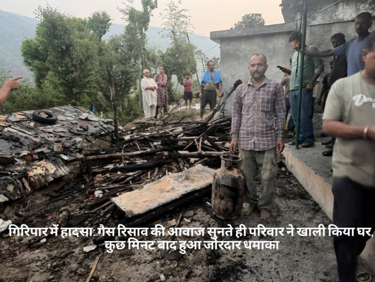 गिरिपार में हादसा: गैस रिसाव की आवाज सुनते ही परिवार ने खाली किया घर, कुछ मिनट बाद हुआ जोरदार धमाका गिरिपार में हादसा: गैस रिसाव की आवाज सुनते ही परिवार ने खाली किया घर, कुछ मिनट बाद हुआ जोरदार धमाका