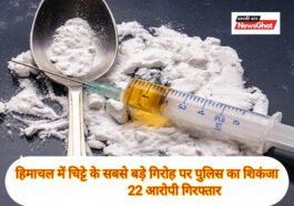 हिमाचल में चिट्टे के सबसे बड़े गिरोह पर पुलिस का शिकंजा, 22 आरोपी गिरफ्तार