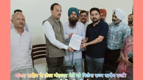 पांवटा साहिब के होला मोहल्ला मेले को मिलेगा राज्य स्तरीय दर्जा? सरकार से की गई बड़ी मांग….. पांवटा साहिब के होला मोहल्ला मेले को मिलेगा राज्य स्तरीय दर्जा? सरकार से की गई बड़ी मांग…..