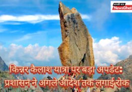 किन्नर कैलाश यात्रा पर बड़ा अपडेट: प्रशासन ने अगले आदेश तक लगाई रोक