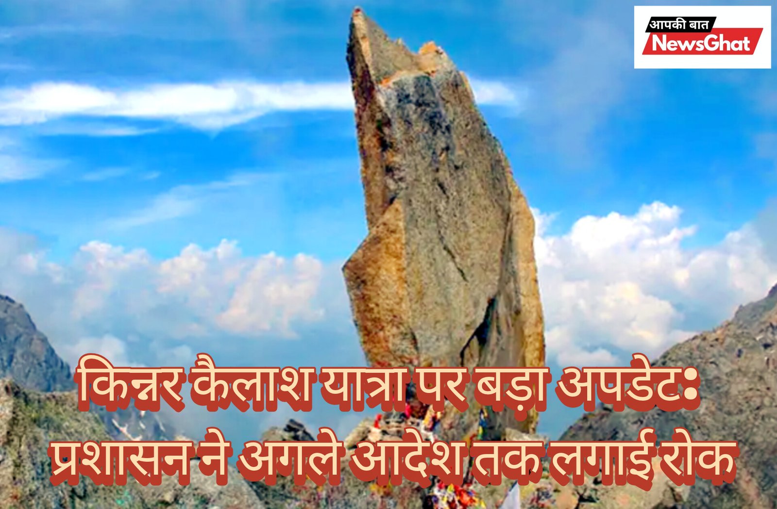 किन्नर कैलाश यात्रा पर बड़ा अपडेट: प्रशासन ने अगले आदेश तक लगाई रोक