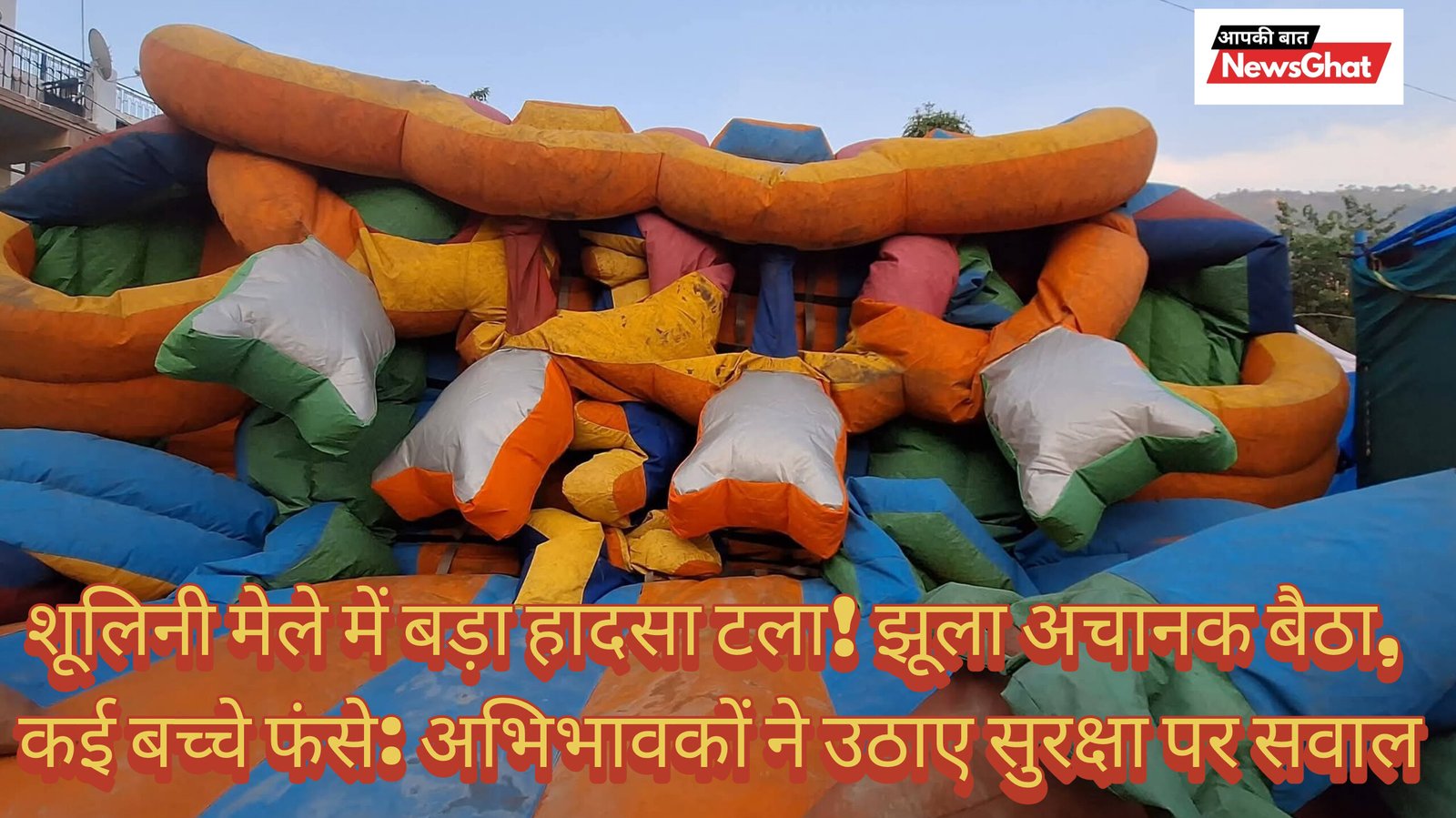 शूलिनी मेले में बड़ा हादसा टला! झूला अचानक बैठा, कई बच्चे फंसे: अभिभावकों ने उठाए सुरक्षा पर सवाल