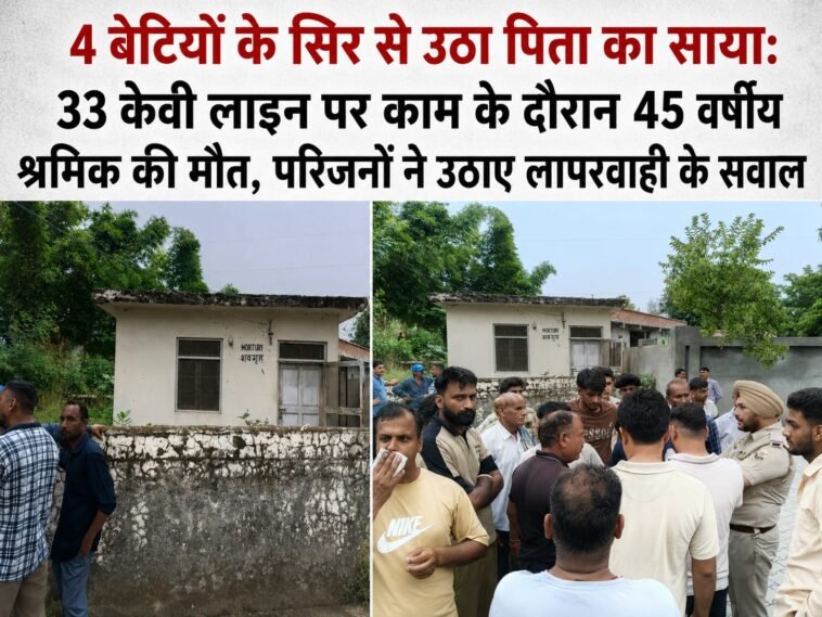 4 बेटियों के सिर से उठा पिता का साया: 33 केवी लाइन पर काम के दौरान 45 वर्षीय श्रमिक की मौत, परिजनों ने उठाए लापरवाही के सवाल 4 बेटियों के सिर से उठा पिता का साया: 33 केवी लाइन पर काम के दौरान 45 वर्षीय श्रमिक की मौत, परिजनों ने उठाए लापरवाही के सवाल