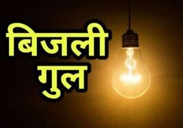 Power Cut! कल यानि 15 जुलाई को पांवटा में 8 घंटे रहेगा बिजली कट, इन इलाकों के लोग पहले ही निपटा लें जरूरी काम