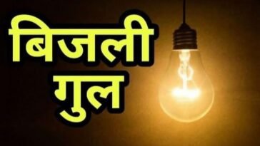 Power Cut! कल यानि 15 जुलाई को पांवटा में 8 घंटे रहेगा बिजली कट, इन इलाकों के लोग पहले ही निपटा लें जरूरी काम
