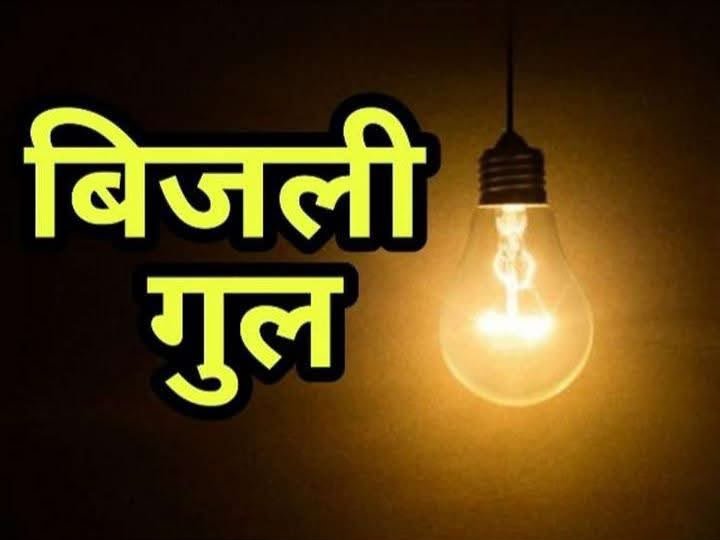 Power Cut! कल यानि 15 जुलाई को पांवटा में 8 घंटे रहेगा बिजली कट, इन इलाकों के लोग पहले ही निपटा लें जरूरी काम Power Cut! कल यानि 15 जुलाई को पांवटा में 8 घंटे रहेगा बिजली कट, इन इलाकों के लोग पहले ही निपटा लें जरूरी काम