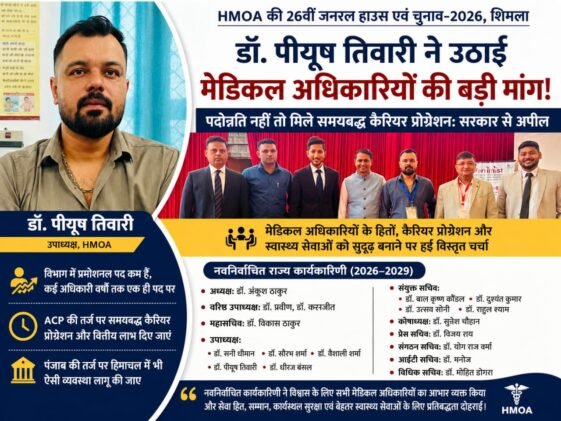 हिमाचल के डॉक्टरों की बड़ी मांग! पदोन्नति नहीं तो मिले समयबद्ध कैरियर प्रोग्रेशन, नई कार्यकारिणी ने सरकार से की अपील