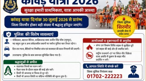 कांवड़ यात्रा 2026: सिरमौर पुलिस ने जारी की बड़ी एडवाइजरी, इन नियमों की अनदेखी पड़ सकती है भारी