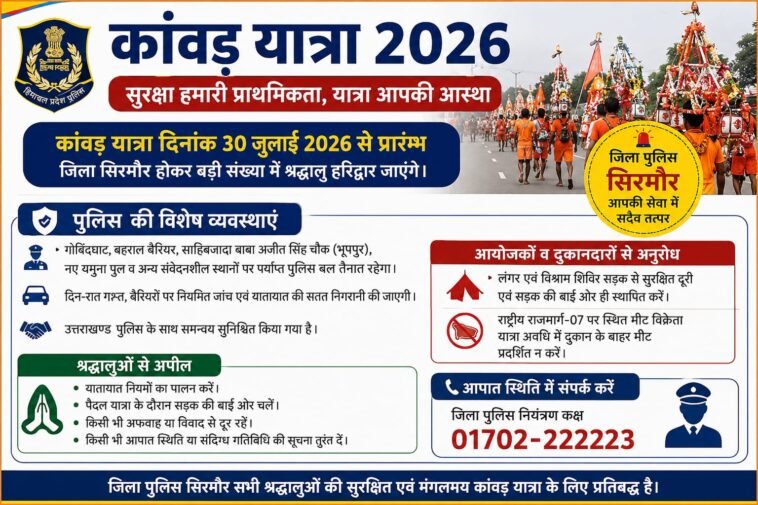 कांवड़ यात्रा 2026: सिरमौर पुलिस ने जारी की बड़ी एडवाइजरी, इन नियमों की अनदेखी पड़ सकती है भारी