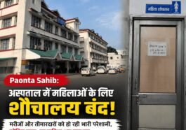 Paonta Sahib: सिविल अस्पताल में महिलाओं के लिए शौचालय बंद, मरीज बोलीं-इलाज से पहले सुविधा तो दें!