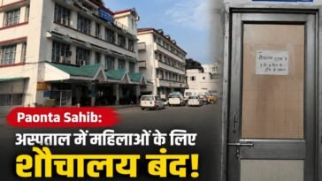 Paonta Sahib: सिविल अस्पताल में महिलाओं के लिए शौचालय बंद, मरीज बोलीं-इलाज से पहले सुविधा तो दें!