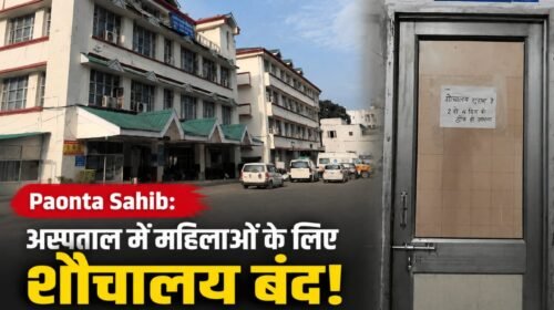 Paonta Sahib: सिविल अस्पताल में महिलाओं के लिए शौचालय बंद, मरीज बोलीं-इलाज से पहले सुविधा तो दें!