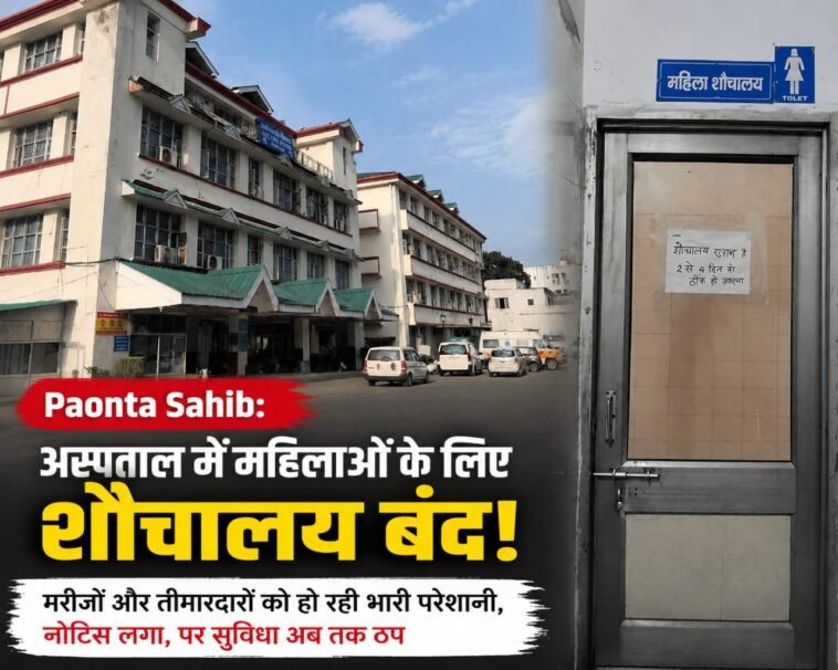 Paonta Sahib: सिविल अस्पताल में महिलाओं के लिए शौचालय बंद, मरीज बोलीं-इलाज से पहले सुविधा तो दें!