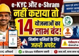Paonta Sahib: e-KYC और e-Shram नहीं कराया तो अटक सकता है 14 सरकारी योजनाओं का लाभ, निर्माण श्रमिकों के लिए जरूरी सूचना