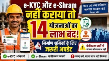 Paonta Sahib: e-KYC और e-Shram नहीं कराया तो अटक सकता है 14 सरकारी योजनाओं का लाभ, निर्माण श्रमिकों के लिए जरूरी सूचना