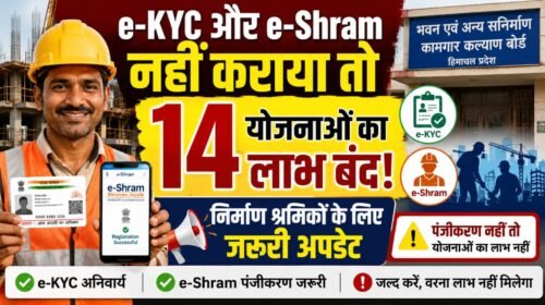 Paonta Sahib: e-KYC और e-Shram नहीं कराया तो अटक सकता है 14 सरकारी योजनाओं का लाभ, निर्माण श्रमिकों के लिए जरूरी सूचना