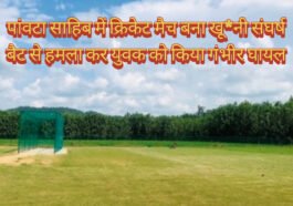 पांवटा साहिब में क्रिकेट मैच बना खू*नी संघर्ष, बैट से हमला कर युवक को किया गंभीर घायल