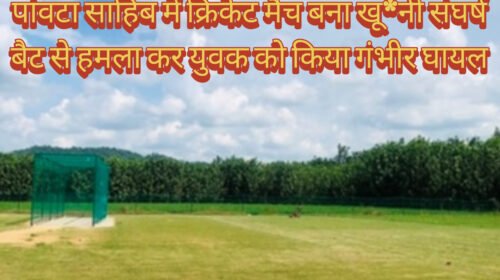 पांवटा साहिब में क्रिकेट मैच बना खू*नी संघर्ष, बैट से हमला कर युवक को किया गंभीर घायल पांवटा साहिब में क्रिकेट मैच बना खू*नी संघर्ष, बैट से हमला कर युवक को किया गंभीर घायल