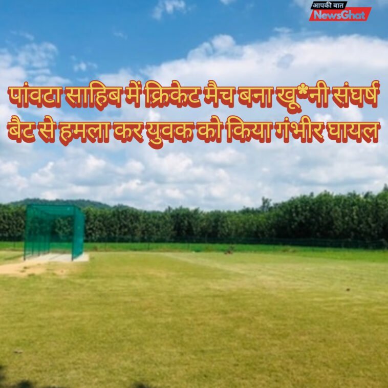 पांवटा साहिब में क्रिकेट मैच बना खू*नी संघर्ष, बैट से हमला कर युवक को किया गंभीर घायल