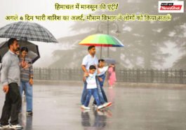हिमाचल में मानसून की एंट्री! अगले 4 दिन भारी बारिश का अलर्ट, मौसम विभाग ने लोगों को किया सतर्क