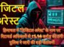 हिमाचल में ‘डिजिटल अरेस्ट’ के नाम पर रिटायर्ड अधिकारी से ₹1.14 करोड़ की ठगी, पुलिस ने जारी की बड़ी चेतावनी