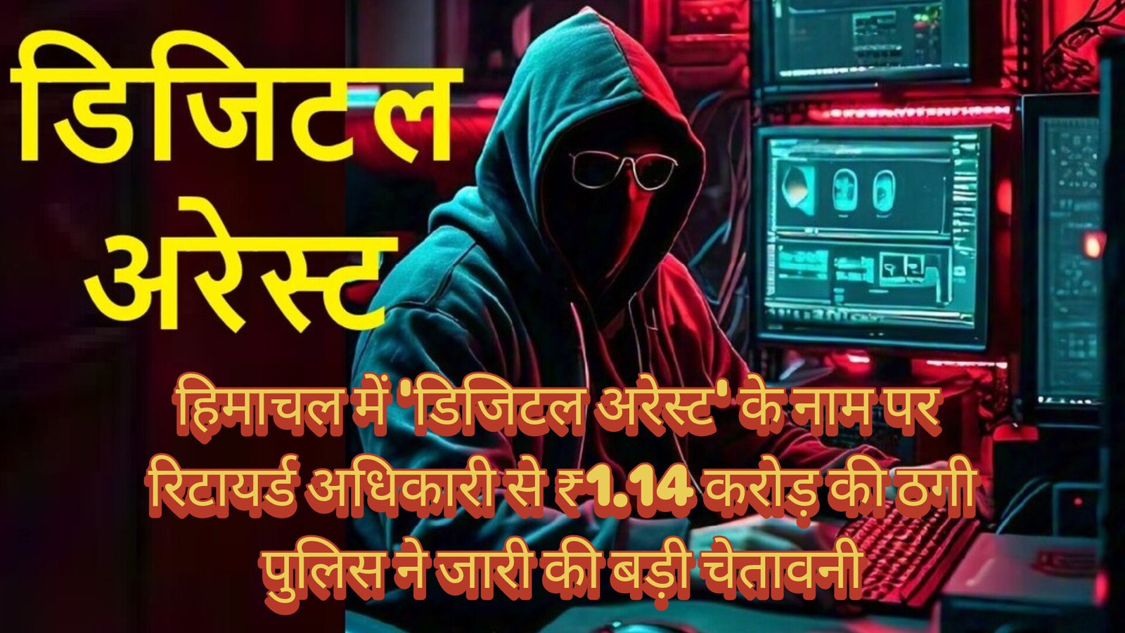 हिमाचल में ‘डिजिटल अरेस्ट’ के नाम पर रिटायर्ड अधिकारी से ₹1.14 करोड़ की ठगी, पुलिस ने जारी की बड़ी चेतावनी