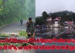 Himachal Monsoon Alert: हिमाचल में बारिश का कहर, 5 की मौ*त, 49 सड़कें बंद! कई इलाकों का संपर्क टूटा
