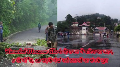 Himachal Monsoon Alert: हिमाचल में बारिश का कहर, 5 की मौ*त, 49 सड़कें बंद! कई इलाकों का संपर्क टूटा