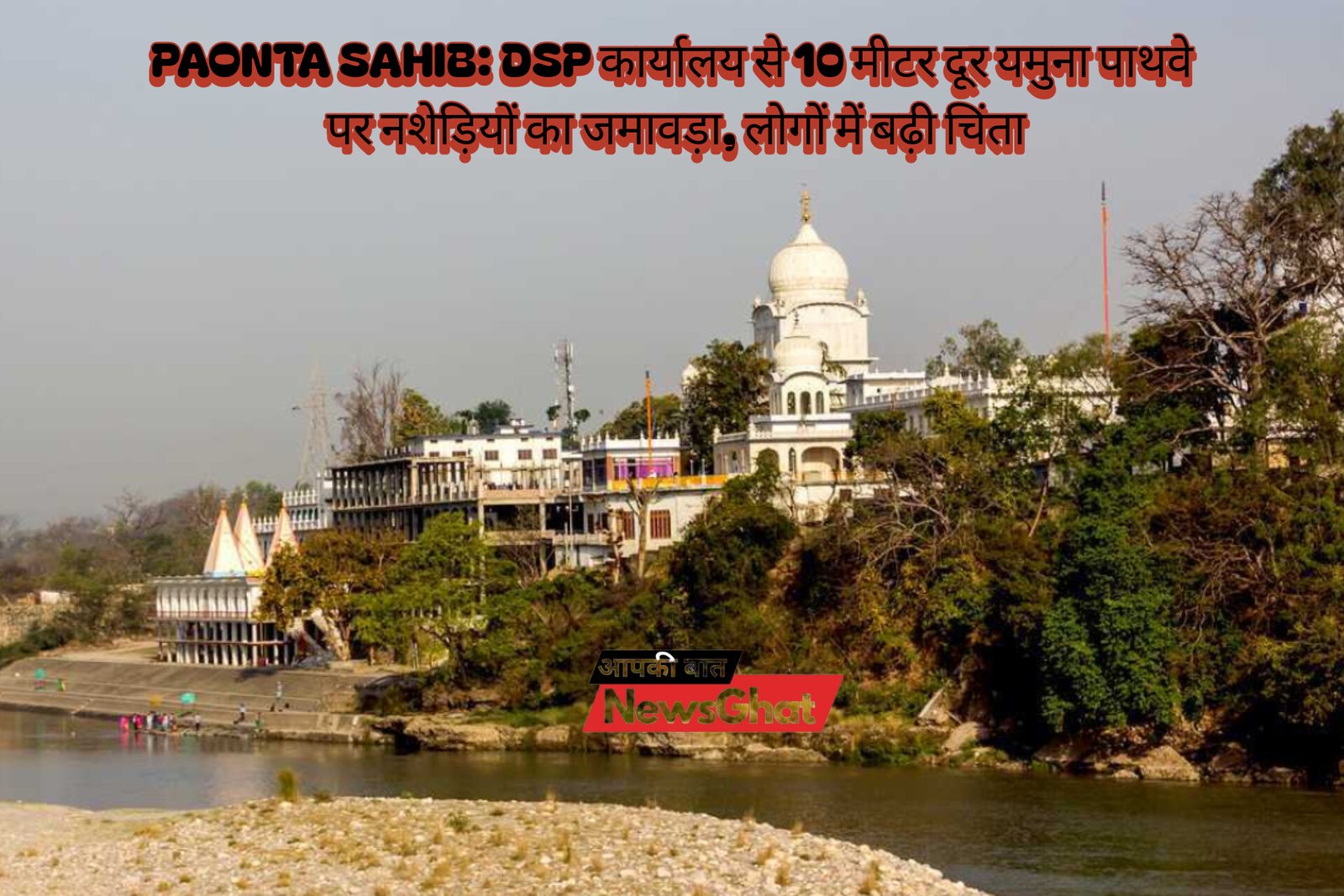 Paonta Sahib: DSP कार्यालय से 10 मीटर दूर यमुना पाथवे पर नशेड़ियों का जमावड़ा, लोगों में बढ़ी चिंता