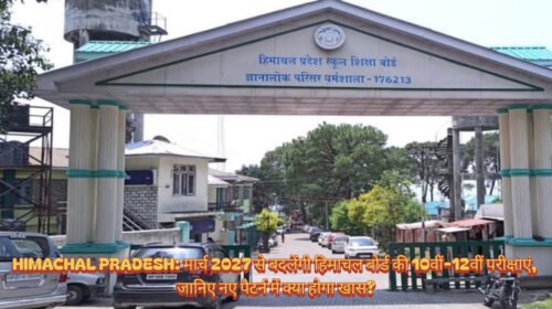 Himachal Pradesh: मार्च 2027 से बदलेंगी हिमाचल बोर्ड की 10वीं-12वीं परीक्षाएं, जानिए नए पैटर्न में क्या होगा खास?