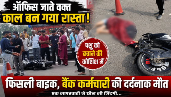 ऑफिस जाते वक्त काल बन गया रास्ता! पशु को बचाने की कोशिश में फिसली बाइक, बैंक कर्मचारी की दर्दनाक मौत