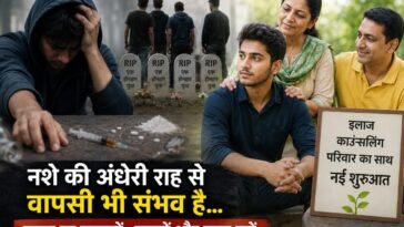 6 दोस्तों ने शुरू किया था नशा… 4 की चली गई जान, परिवार ने समय रहते बचा ली 2 युवाओं की जिंदगी