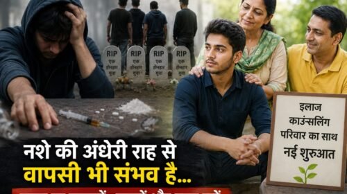 6 दोस्तों ने शुरू किया था नशा… 4 की चली गई जान, परिवार ने समय रहते बचा ली 2 युवाओं की जिंदगी