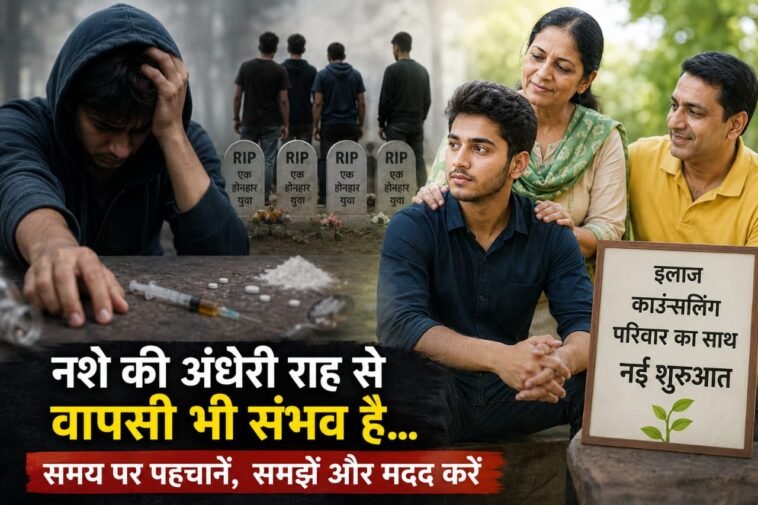 6 दोस्तों ने शुरू किया था नशा… 4 की चली गई जान, परिवार ने समय रहते बचा ली 2 युवाओं की जिंदगी 6 दोस्तों ने शुरू किया था नशा… 4 की चली गई जान, परिवार ने समय रहते बचा ली 2 युवाओं की जिंदगी