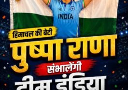 सिरमौर की बेटी का बड़ा कमाल! एशियन गेम्स में भारतीय महिला कबड्डी टीम की कप्तान बनीं पुष्पा राणा…