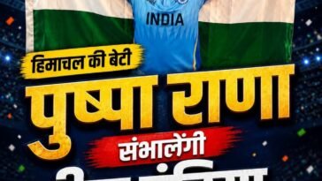 सिरमौर की बेटी का बड़ा कमाल! एशियन गेम्स में भारतीय महिला कबड्डी टीम की कप्तान बनीं पुष्पा राणा…