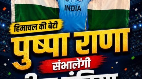 सिरमौर की बेटी का बड़ा कमाल! एशियन गेम्स में भारतीय महिला कबड्डी टीम की कप्तान बनीं पुष्पा राणा…