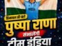 सिरमौर की बेटी का बड़ा कमाल! एशियन गेम्स में भारतीय महिला कबड्डी टीम की कप्तान बनीं पुष्पा राणा…