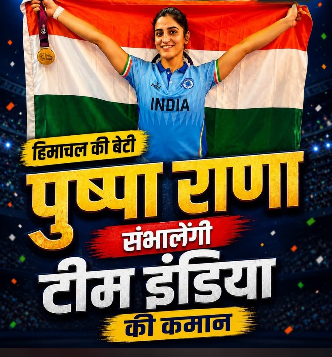 सिरमौर की बेटी का बड़ा कमाल! एशियन गेम्स में भारतीय महिला कबड्डी टीम की कप्तान बनीं पुष्पा राणा…