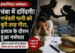 हिमाचल में इंसानियत शर्मसार! 7 महीने की गर्भवती पत्नी से मारपीट का आरोप, इलाज के दौरान हुआ गर्भपात
