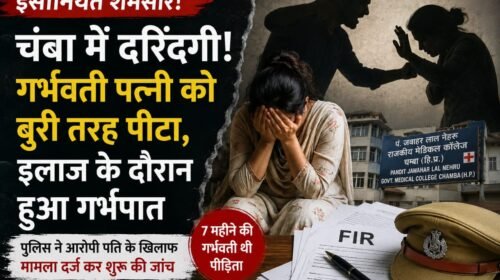 हिमाचल में इंसानियत शर्मसार! 7 महीने की गर्भवती पत्नी से मारपीट का आरोप, इलाज के दौरान हुआ गर्भपात हिमाचल में इंसानियत शर्मसार! 7 महीने की गर्भवती पत्नी से मारपीट का आरोप, इलाज के दौरान हुआ गर्भपात