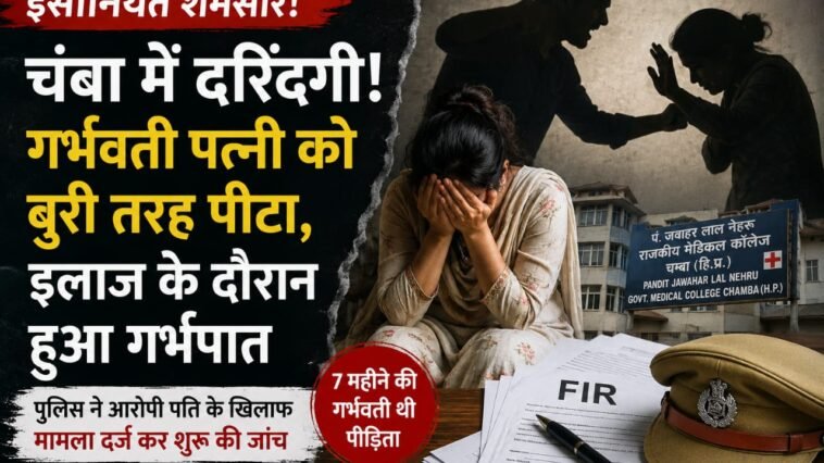 हिमाचल में इंसानियत शर्मसार! 7 महीने की गर्भवती पत्नी से मारपीट का आरोप, इलाज के दौरान हुआ गर्भपात